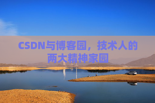 CSDN与博客园，技术人的两大精神家园