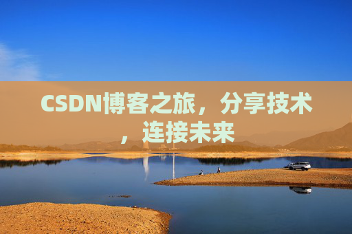 CSDN博客之旅,分享技术,连接未来