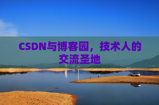 CSDN与博客园,技术人的交流圣地