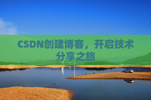 CSDN创建博客，开启技术分享之旅