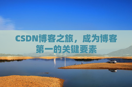 CSDN博客之旅，成为博客第一的关键要素